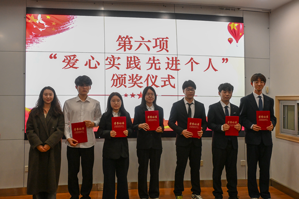 图六 “爱心实践先进个人”颁奖仪式.png