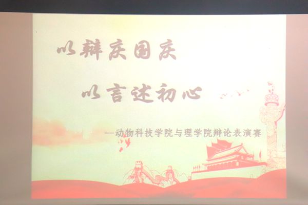 图一 百家乐策略
与理学院联合开展“以辩庆国庆”辩论表演赛.JPG